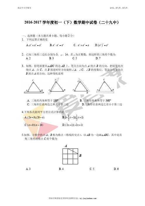 【二十九中】2016-2017学年第二学期初一数学期中试卷及答案