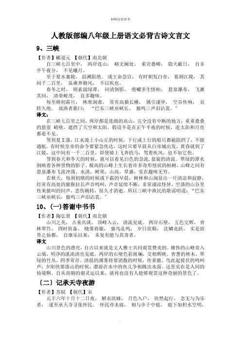 人教版八级上册语文必背古诗文言文(含译文)(完整版)