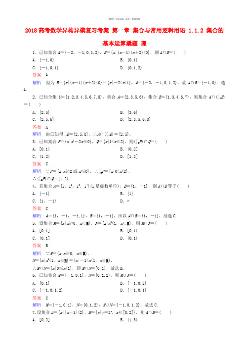 2018高考数学异构异模复习第一章集合与常用逻辑用语1.1.2集合的基本运算撬题理