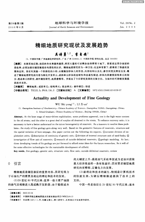 精细地质研究现状及发展趋势