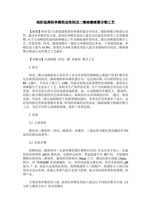 浅析选择的单烯烃改性间戊二烯浓缩液聚合物工艺