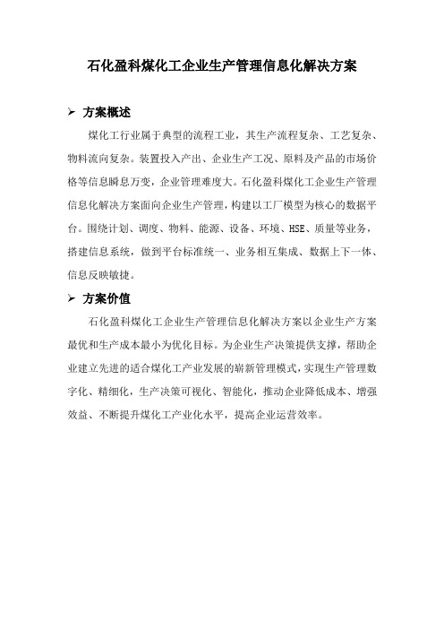 石化盈科煤化工企业生产管理信息化解决方案