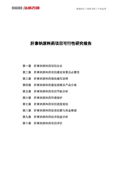 肝素钠原料药项目可行性研究报告