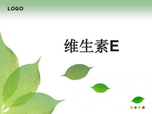 维生素E