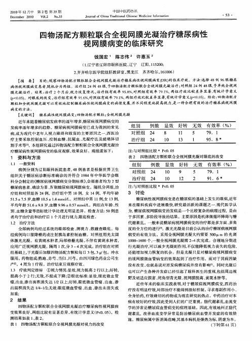 四物汤配方颗粒联合全视网膜光凝治疗糖尿病性视网膜病变的临床研究