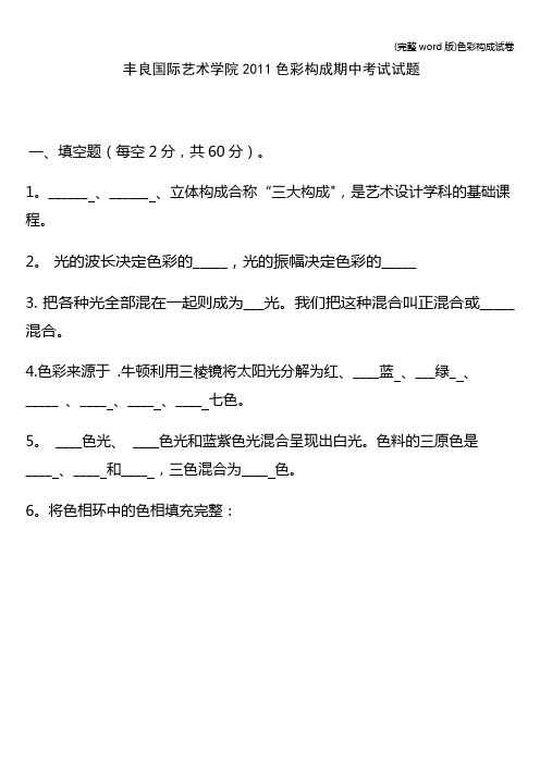 (完整word版)色彩构成试卷