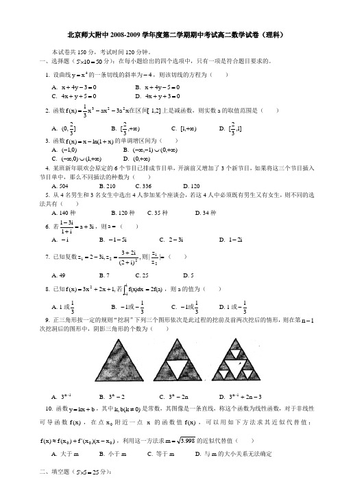 北京师大附中2008-2009学年度第二学期期中考试高二数学试