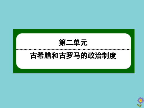 2020_2021学年高中历史第二单元古希腊和古罗马的政治制度第6课雅典城邦的民主政治同步课件岳麓版必修1
