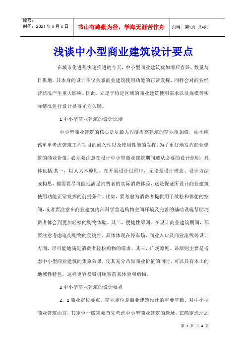浅谈中小型商业建筑设计要点