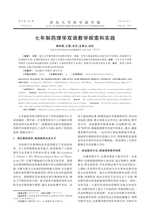 七年制药理学双语教学和实践