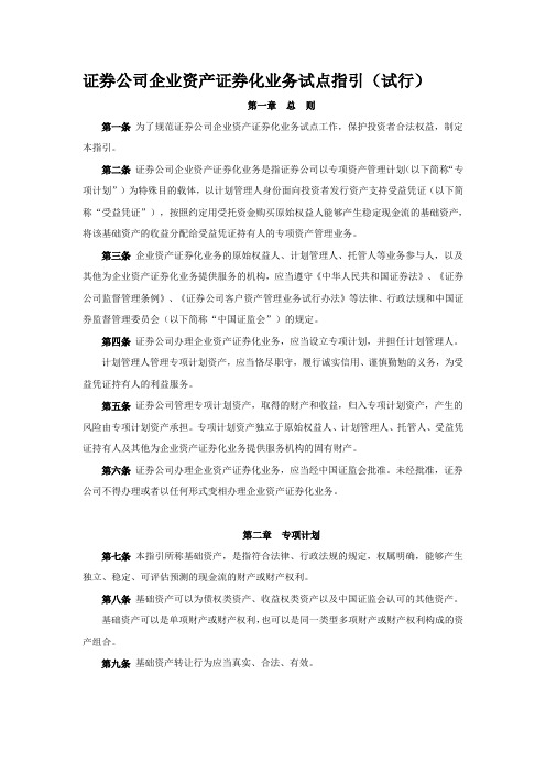证券公司企业资产证券化业务试点指引(试行)