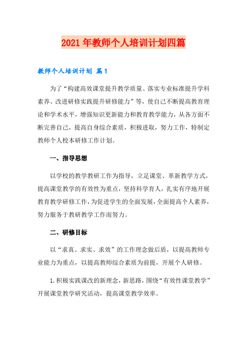2021年教师个人培训计划四篇(汇编)