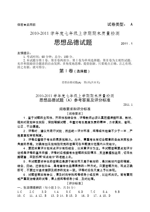 七年线思想品德上册期末试题附答案