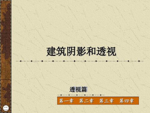 第一章 透视的基本知识第二章  点、线、面的透视