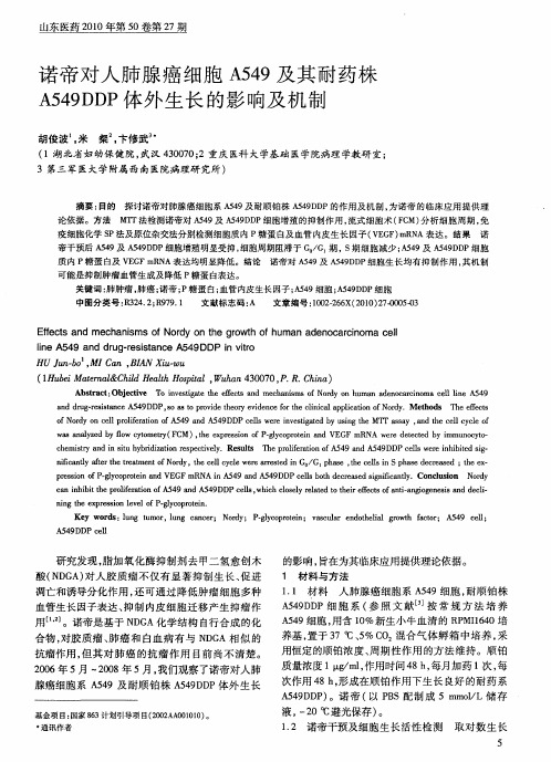 诺帝对人肺腺癌细胞A549及其耐药株A549DDP体外生长的影响及机制