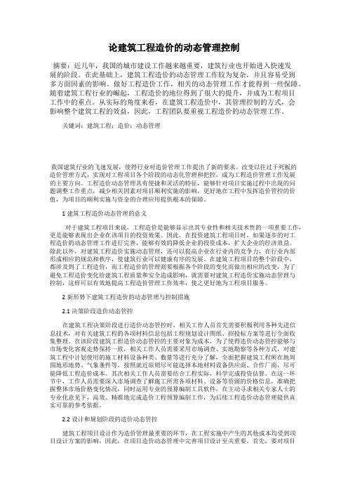 论建筑工程造价的动态管理控制