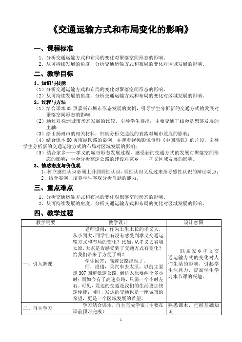 人教版高中地理必修2第5章第2节交通运输布局和变化的影响教案