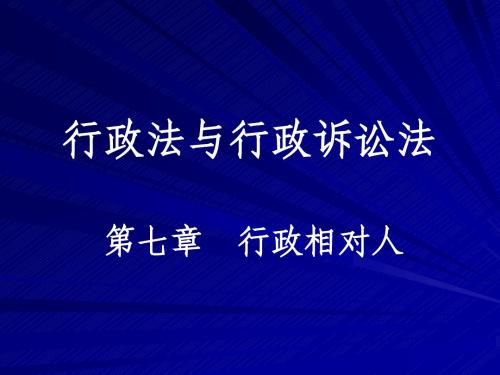 行政法与行政诉讼法(7)