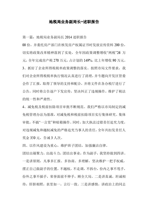 地税局业务副局长=述职报告