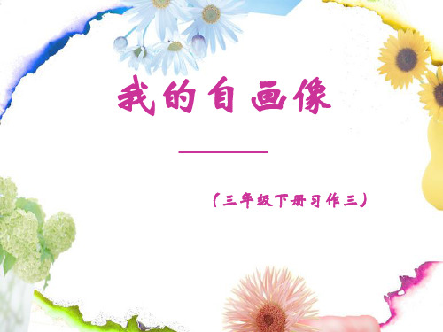 《我的自画像》习作指导