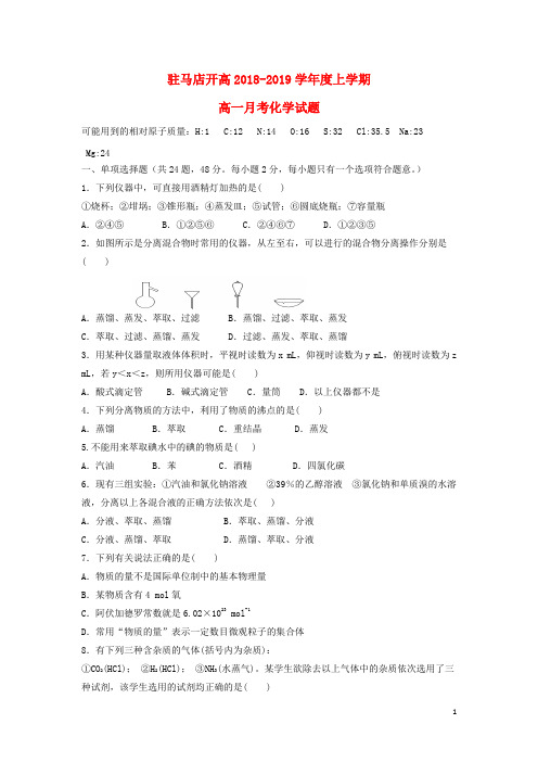 河南省驻马店经济开发区高级中学2018-2019学年高一化学上学期第一次月考试题