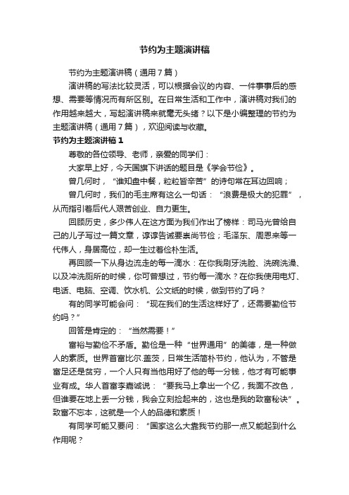 节约为主题演讲稿（通用7篇）