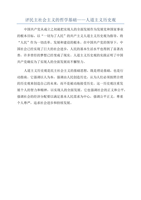 评民主社会主义的哲学基础——人道主义历史观