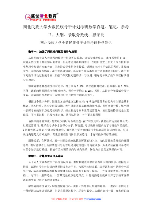 西北民族大学少数民族骨干计划考研数学真题、笔记、参考书、大纲、录取分数线、报录比