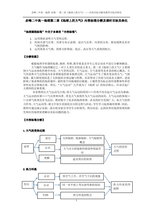 第二章 高中地理大气单元课标分解
