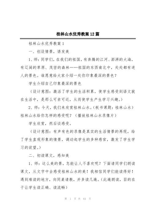 桂林山水优秀教案12篇