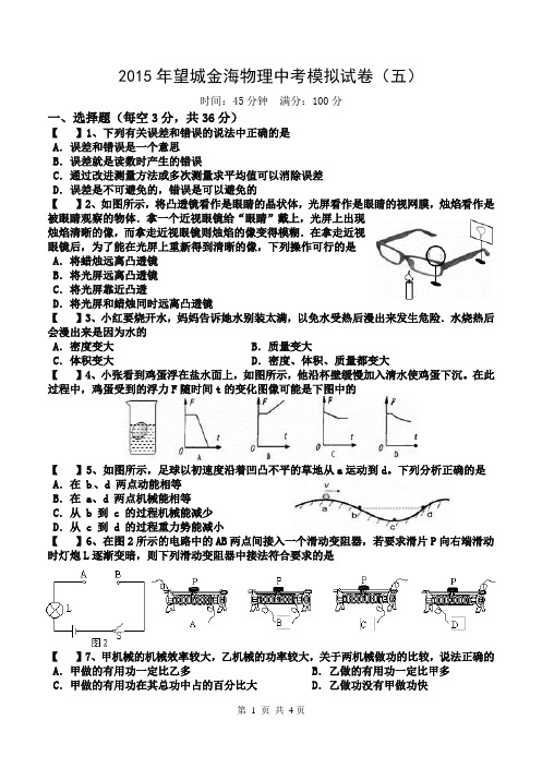 2015年望城金海物理中考模拟试卷(05)