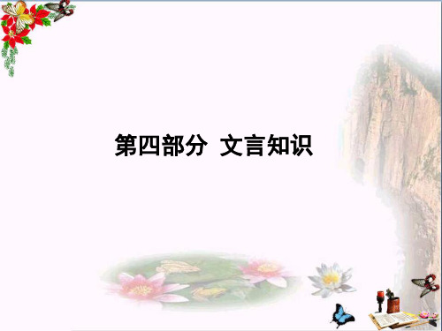 中考语文复习课件：九年级上册 第四部分 (共36张PPT)(优质版)