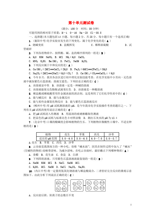 广东专版2018年秋九年级化学下册第十单元酸和碱测试卷新版新人教版