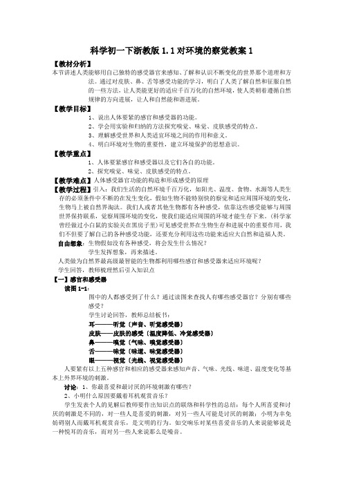 科学初一下浙教版1.1对环境的察觉教案1