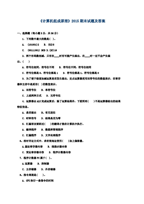 《计算机组成原理》2015期末试题及答案