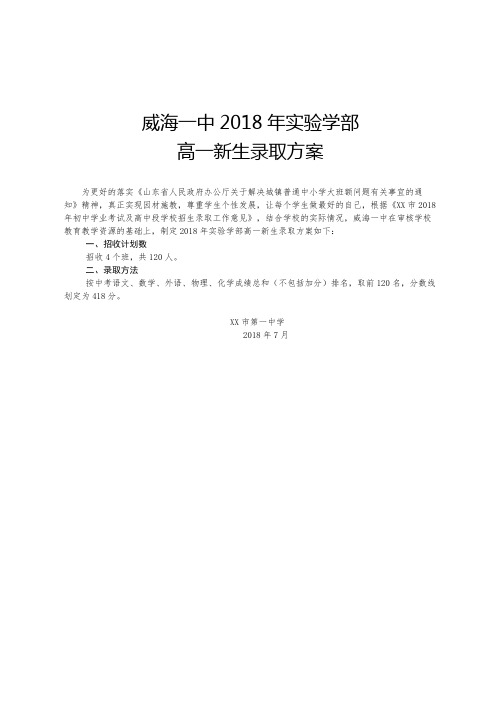 威海一中2018年实验学部高一新生录取方案【模板】