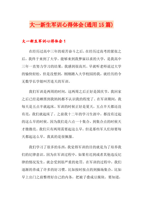 大一新生军训心得体会(通用15篇)