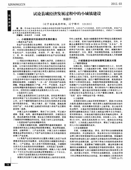 试论县域经济发展过程中的小城镇建设