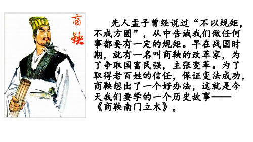 六年级下册语文课件6 商鞅南门立木语文S版(共36张PPT)