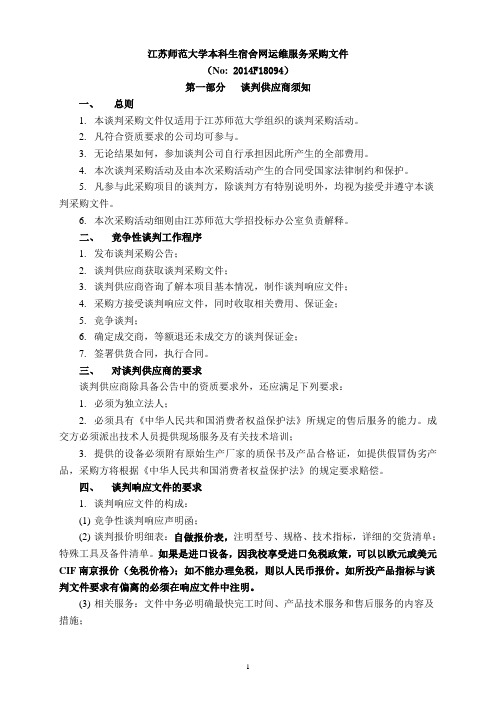 江苏师范大学本科生宿舍网运维服务采购文件