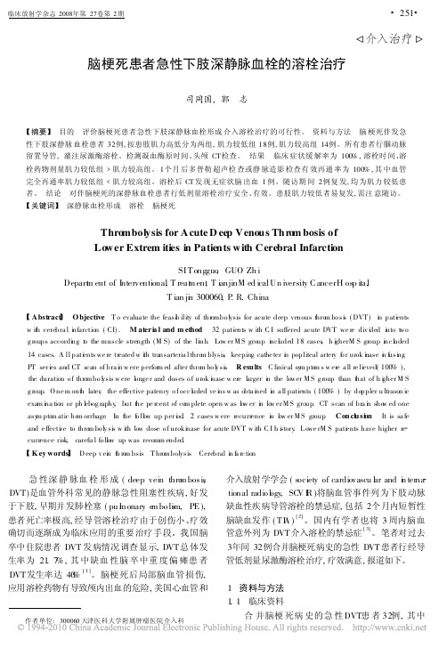 脑梗死患者急性下肢深静脉血栓的溶栓治疗