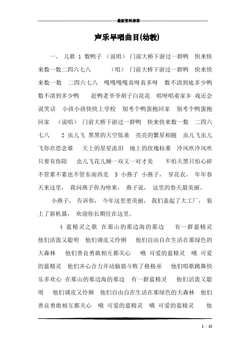声乐早唱曲目(幼教)