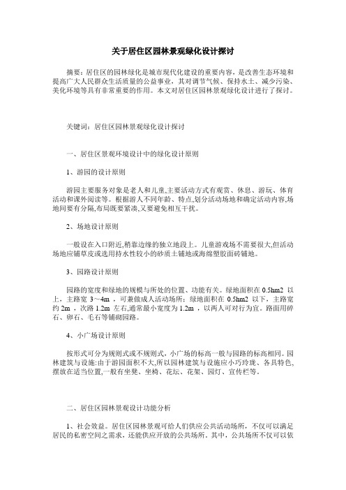 关于居住区园林景观绿化设计探讨