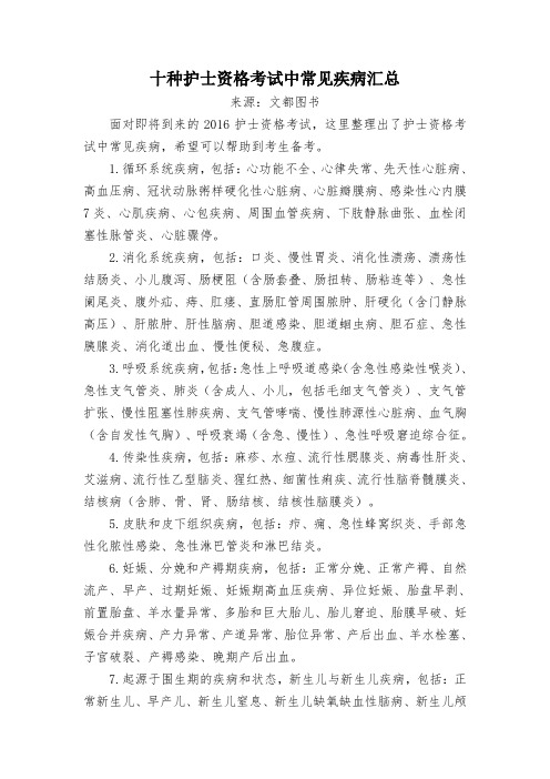 十种护士资格考试中常见疾病汇总