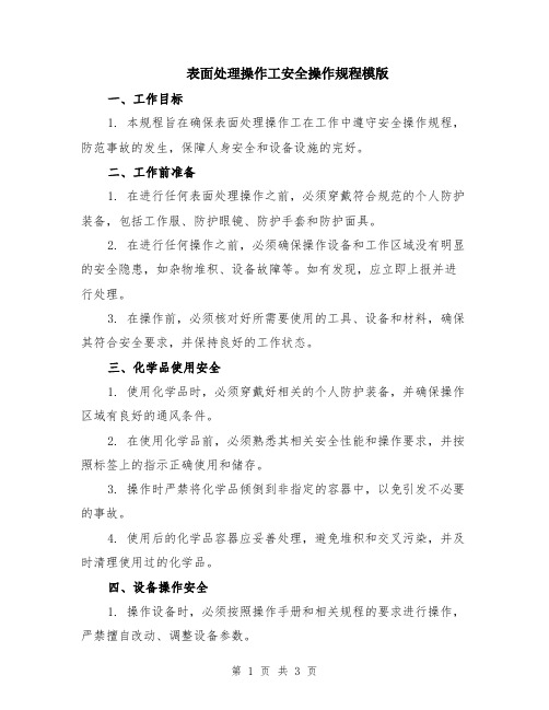 表面处理操作工安全操作规程模版