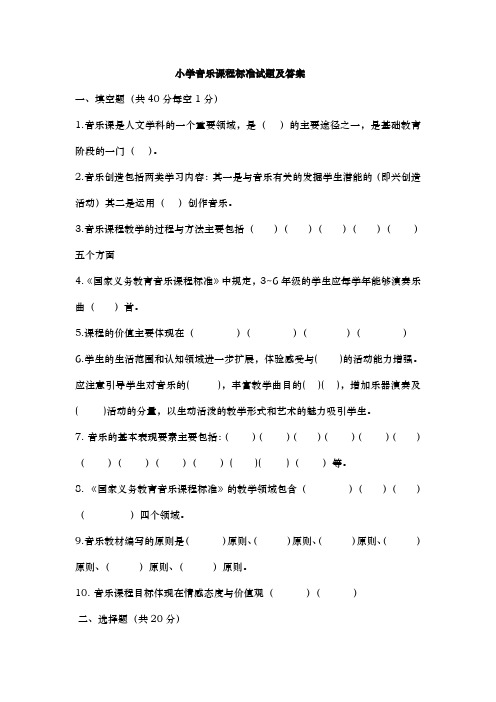 小学音乐课程标准试题与答案
