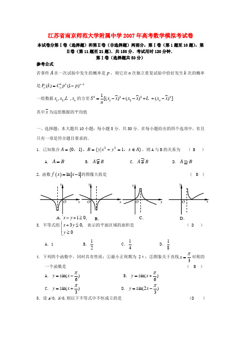 江苏省南京师范大学附属中学高考数学模拟考试卷