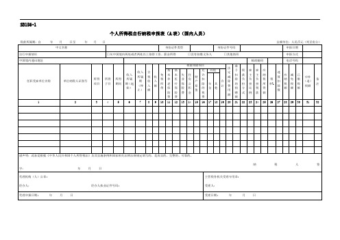 个人所得税自行纳税申报表(A表)(国内人员)