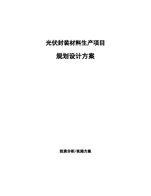 光伏封装材料生产项目规划设计方案