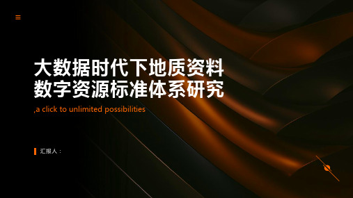 大数据时代下地质资料数字资源标准体系研究